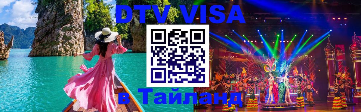 Стоимость и условия DTV визы — оформление в Таиланд под ключ - 10.01.2026 