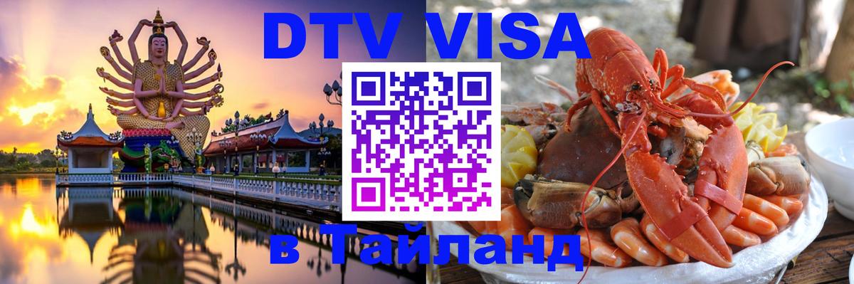 DTV Виза в Тайланд для россиян Калуга 