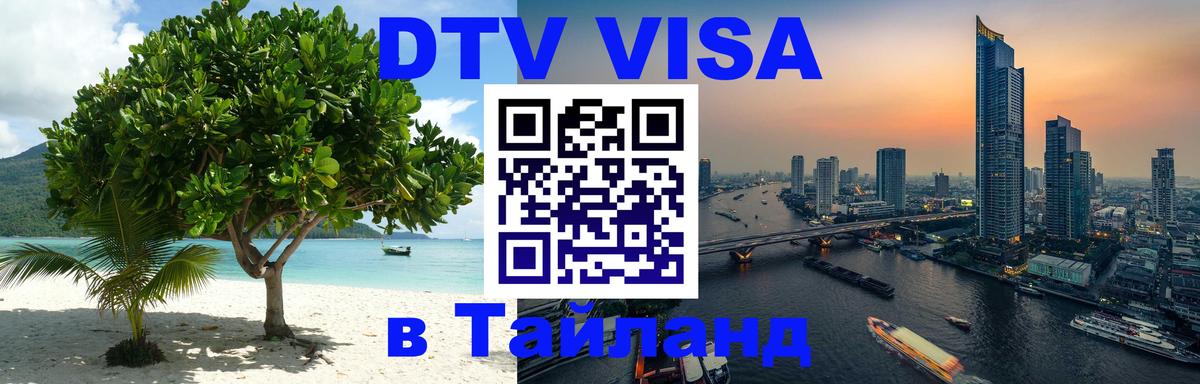 Оформить DTV визу в Тайланд Калуга 